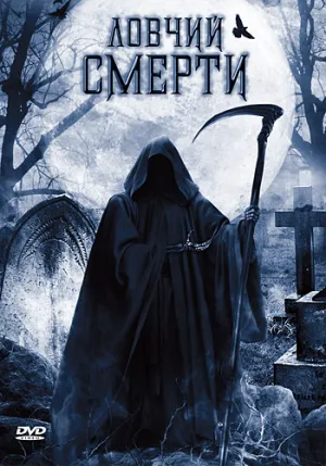 Ловчий смерти (2010)