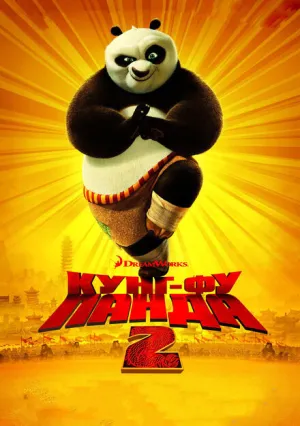 Кунг-фу Панда 2 (2011)