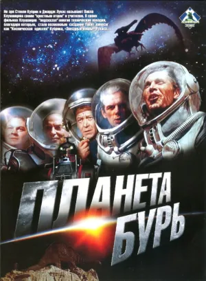 Планета бурь (1961)