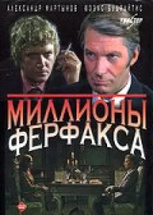 Миллионы Ферфакса (1980)