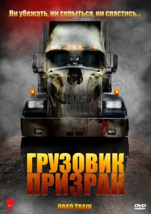 Грузовик-призрак (2009)