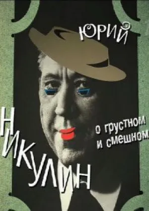 Юрий Никулин — О грустном и смешном (2009)