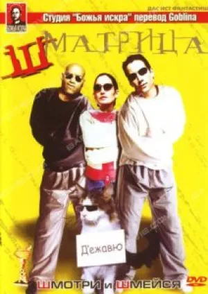 Шматрица (2003)