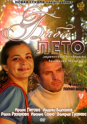 Бабье лето (сериал 2011)
