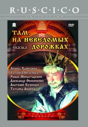 Там, на неведомых дорожках… (1982)