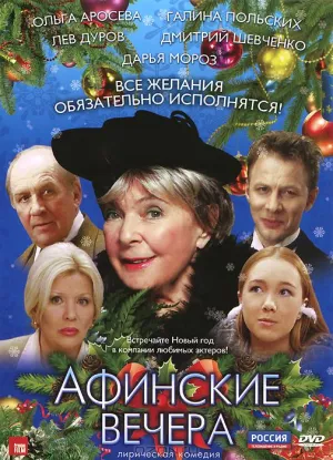 Афинские вечера (1999)