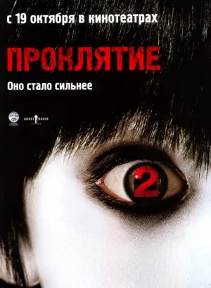 Проклятие 2 (2006)