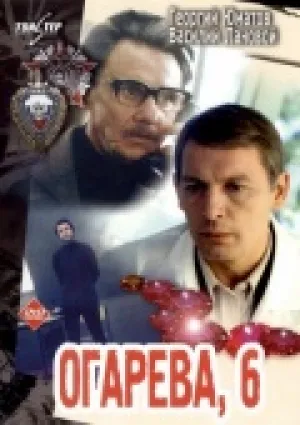 Огарева, 6 (1980)