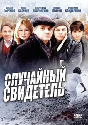 Случайный свидетель (сериал 2011)