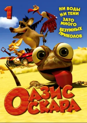 Оазис Оскара (сериал 2011)