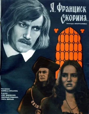 Я, Франциск Скорина… (1969)