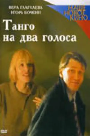 Танго на два голоса (2000)