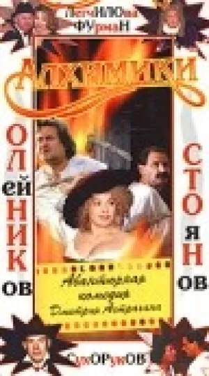 Алхимики (2000)