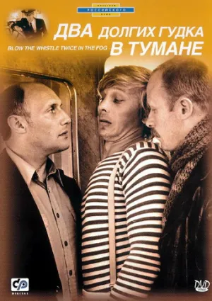 Два долгих гудка в тумане (1980)
