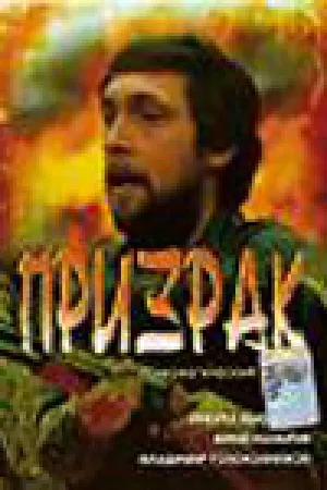 Призрак (Россия) (1991)