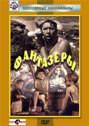 Фантазеры (1965)