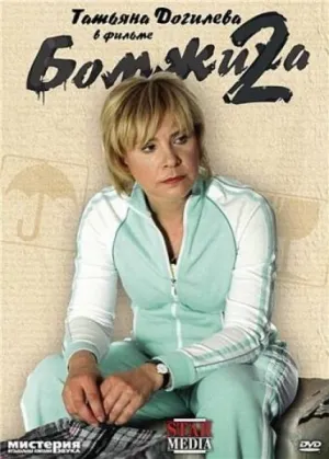 Бомжиха 2 (2009)