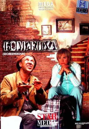 Бомжиха (2008)
