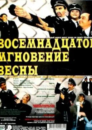 Восемнадцатое мгновение весны (2001)