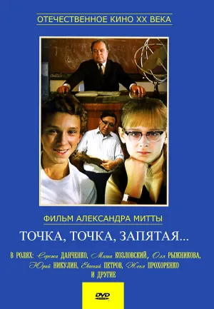 Точка, точка, запятая … (1972)