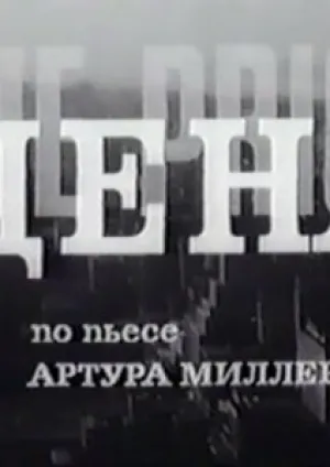 Цена (1969)