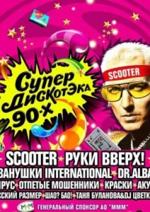 Супердискотека 90-х (2012)
