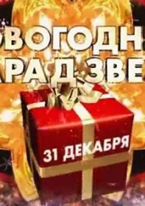 Новогодний парад звезд (2011)