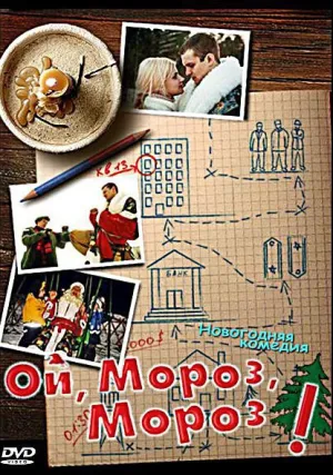Ой, мороз, мороз! (2005)