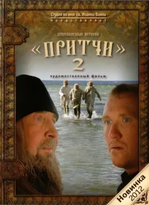 Притчи 2 (2011)