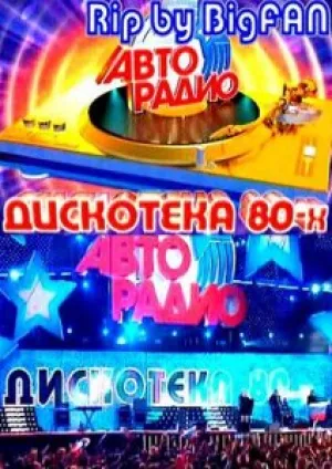 Дискотека 80-х VI (2008)