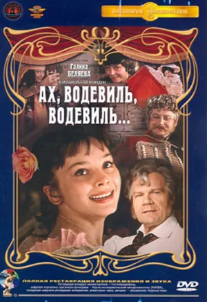 Ах, водевиль, водевиль… (1979)