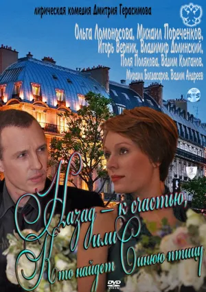 Назад – к счастью, или Кто найдет Синюю птицу (2011)