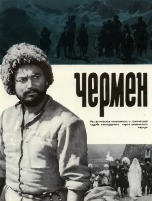 Чермен (1970)