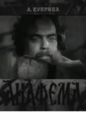 Анафема (1960)