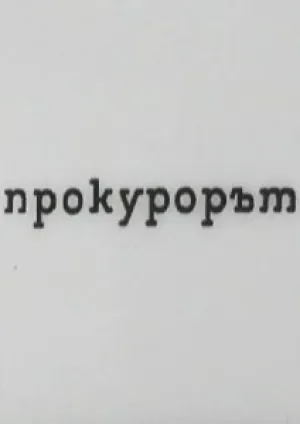 Прокурор (1968)