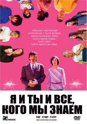 Я и ты и все, кого мы знаем (2005)