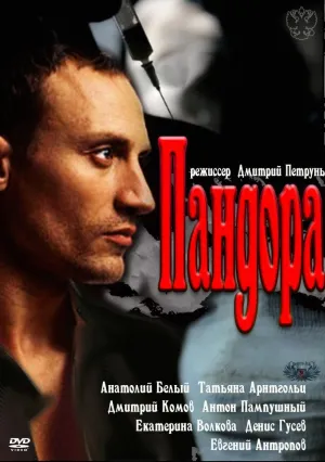 Пандора (сериал 2011)
