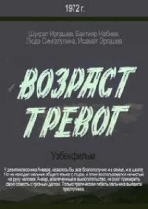 Возраст тревог (1972)
