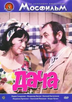 Дача (1974)