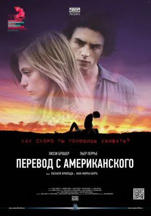 Перевод с американского (2011)