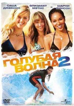 Голубая волна 2 (2011)