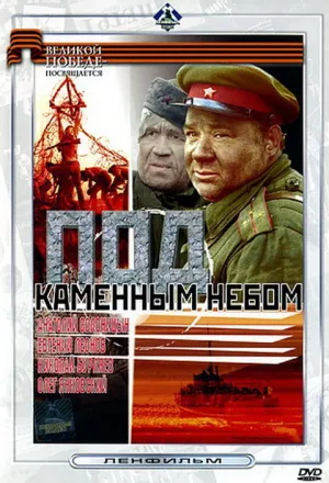 Под каменным небом (1974)