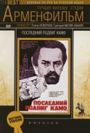 Последний подвиг Камо (1973)