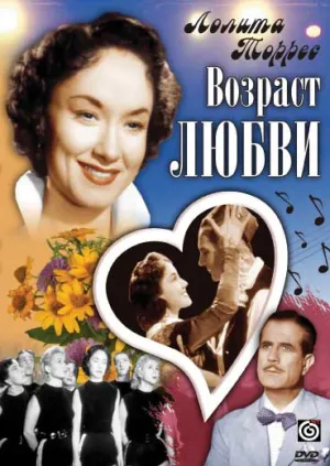 Возраст любви (1953)