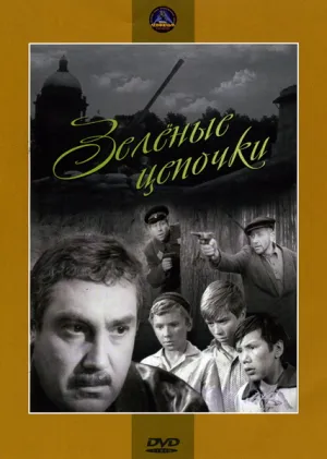Зеленые цепочки (1970)