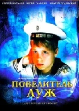 Повелитель луж (2002)