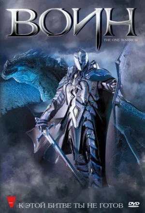 Воин (Том Стаут) (2011)