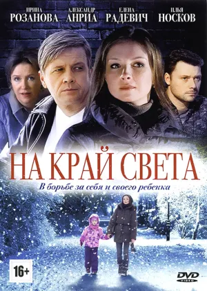 На край света (сериал 2011)