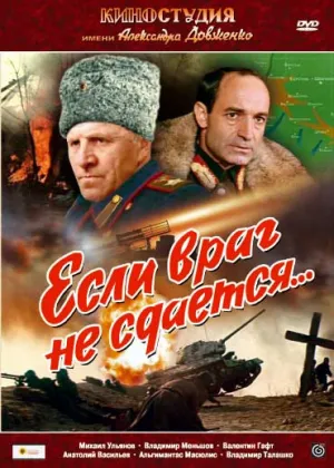 Если враг не сдается… (1982)