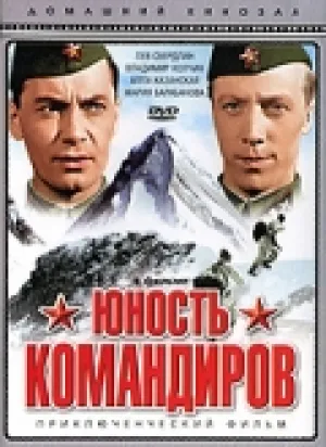 Юность командиров (1939)